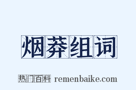 烟莽组词是什么意思的图片